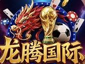 龙腾国际