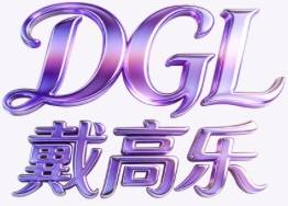 戴高乐