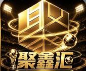 聚鑫汇