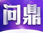 问鼎国际